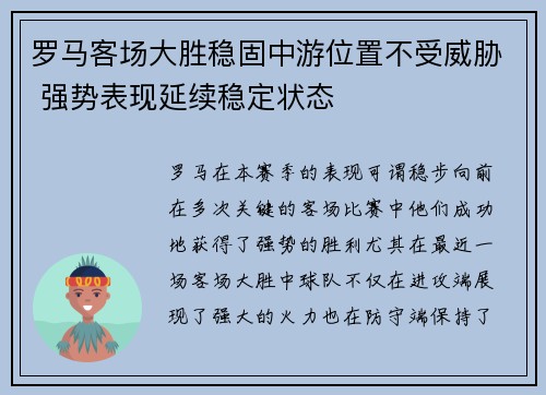 罗马客场大胜稳固中游位置不受威胁 强势表现延续稳定状态