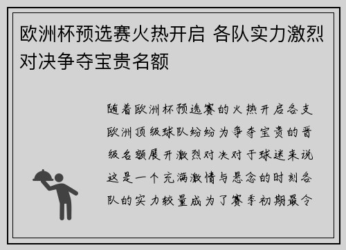 欧洲杯预选赛火热开启 各队实力激烈对决争夺宝贵名额