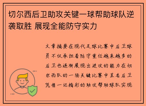 切尔西后卫助攻关键一球帮助球队逆袭取胜 展现全能防守实力