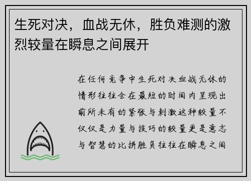 生死对决，血战无休，胜负难测的激烈较量在瞬息之间展开