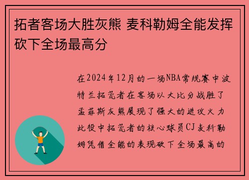 拓者客场大胜灰熊 麦科勒姆全能发挥砍下全场最高分