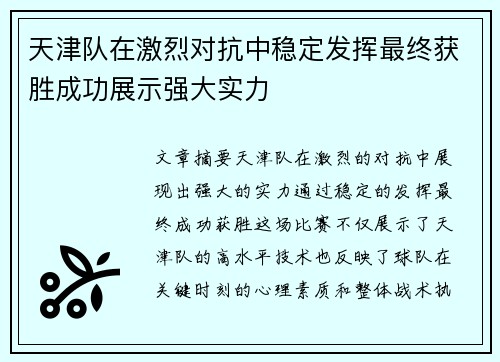 天津队在激烈对抗中稳定发挥最终获胜成功展示强大实力