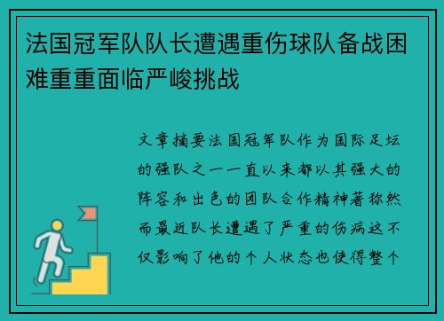 法国冠军队队长遭遇重伤球队备战困难重重面临严峻挑战