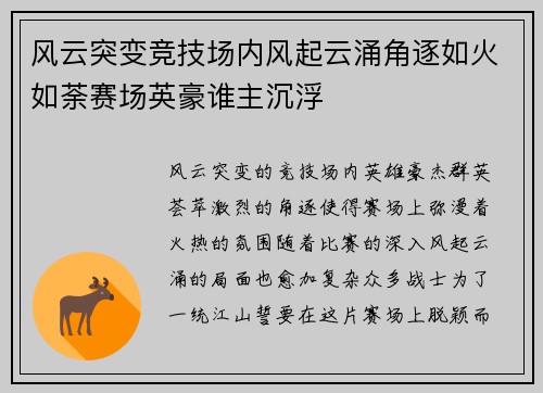 风云突变竞技场内风起云涌角逐如火如荼赛场英豪谁主沉浮