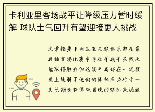 卡利亚里客场战平让降级压力暂时缓解 球队士气回升有望迎接更大挑战