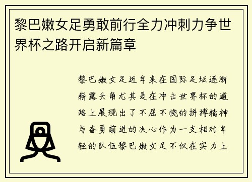 黎巴嫩女足勇敢前行全力冲刺力争世界杯之路开启新篇章