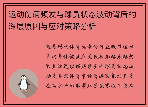 运动伤病频发与球员状态波动背后的深层原因与应对策略分析