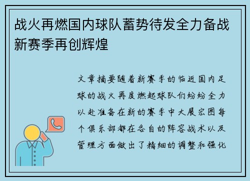 战火再燃国内球队蓄势待发全力备战新赛季再创辉煌