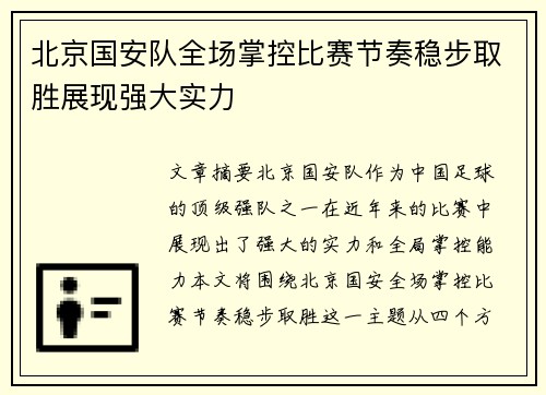 北京国安队全场掌控比赛节奏稳步取胜展现强大实力