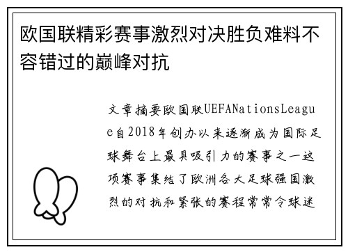 欧国联精彩赛事激烈对决胜负难料不容错过的巅峰对抗