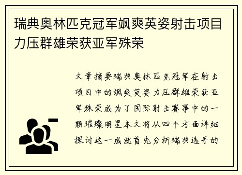 瑞典奥林匹克冠军飒爽英姿射击项目力压群雄荣获亚军殊荣