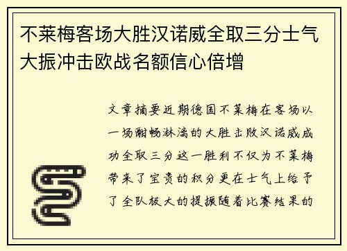 不莱梅客场大胜汉诺威全取三分士气大振冲击欧战名额信心倍增