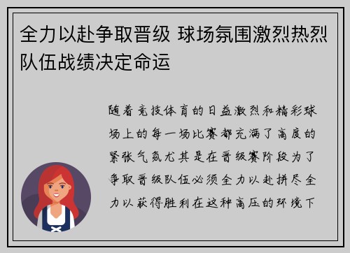 全力以赴争取晋级 球场氛围激烈热烈队伍战绩决定命运