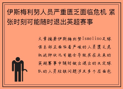 伊斯梅利努人员严重匮乏面临危机 紧张时刻可能随时退出英超赛事