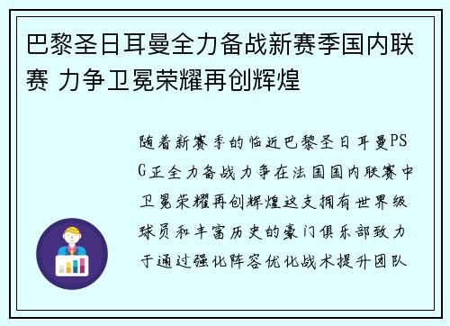 巴黎圣日耳曼全力备战新赛季国内联赛 力争卫冕荣耀再创辉煌