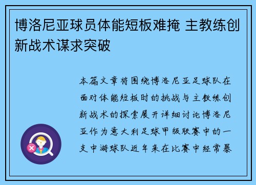 博洛尼亚球员体能短板难掩 主教练创新战术谋求突破