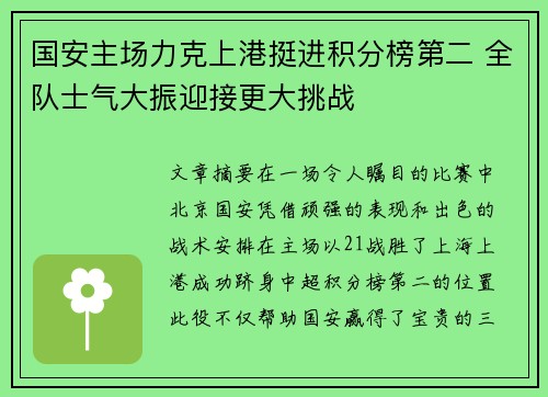 国安主场力克上港挺进积分榜第二 全队士气大振迎接更大挑战