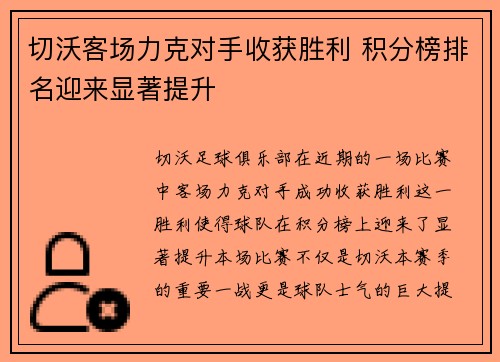 切沃客场力克对手收获胜利 积分榜排名迎来显著提升