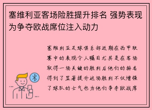 塞维利亚客场险胜提升排名 强势表现为争夺欧战席位注入动力