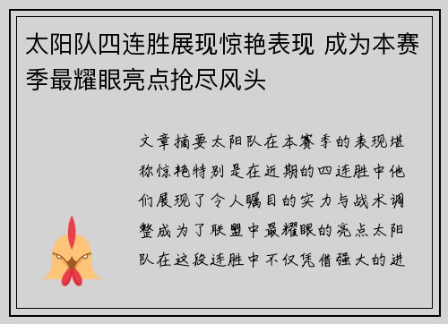 太阳队四连胜展现惊艳表现 成为本赛季最耀眼亮点抢尽风头