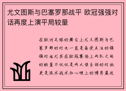 尤文图斯与巴塞罗那战平 欧冠强强对话再度上演平局较量