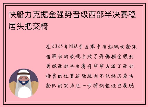 快船力克掘金强势晋级西部半决赛稳居头把交椅