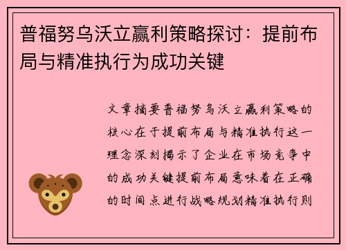 普福努乌沃立赢利策略探讨：提前布局与精准执行为成功关键