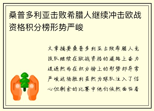 桑普多利亚击败希腊人继续冲击欧战资格积分榜形势严峻