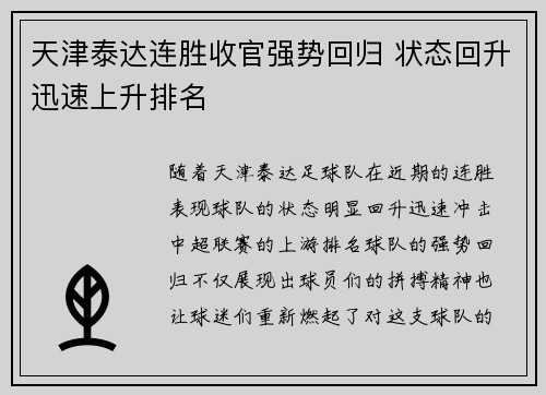 天津泰达连胜收官强势回归 状态回升迅速上升排名