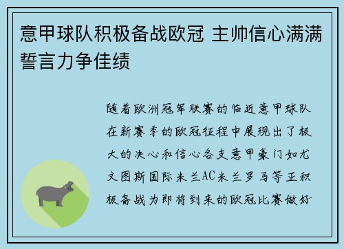 意甲球队积极备战欧冠 主帅信心满满誓言力争佳绩