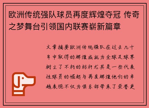 欧洲传统强队球员再度辉煌夺冠 传奇之梦舞台引领国内联赛崭新篇章