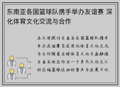 东南亚各国篮球队携手举办友谊赛 深化体育文化交流与合作