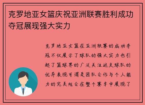 克罗地亚女篮庆祝亚洲联赛胜利成功夺冠展现强大实力