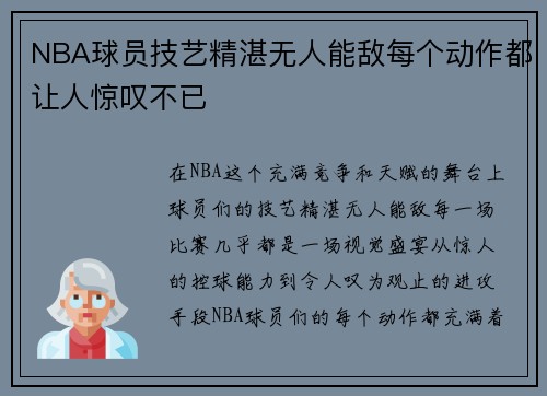 NBA球员技艺精湛无人能敌每个动作都让人惊叹不已