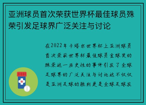 亚洲球员首次荣获世界杯最佳球员殊荣引发足球界广泛关注与讨论