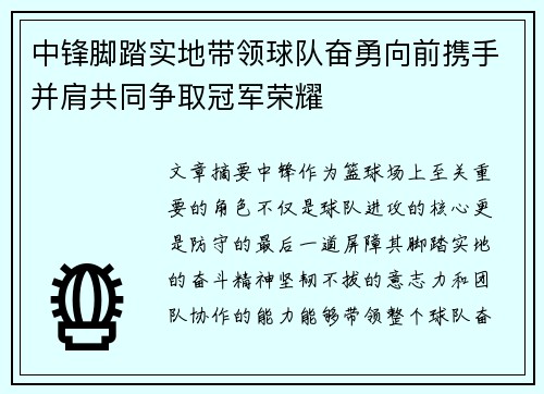 中锋脚踏实地带领球队奋勇向前携手并肩共同争取冠军荣耀