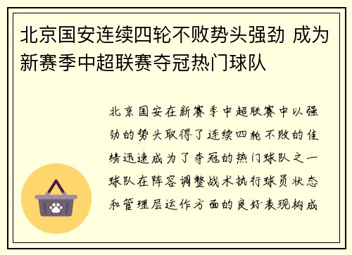 北京国安连续四轮不败势头强劲 成为新赛季中超联赛夺冠热门球队