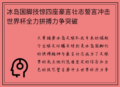 冰岛国脚技惊四座豪言壮志誓言冲击世界杯全力拼搏力争突破