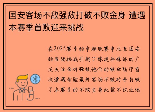 国安客场不敌强敌打破不败金身 遭遇本赛季首败迎来挑战