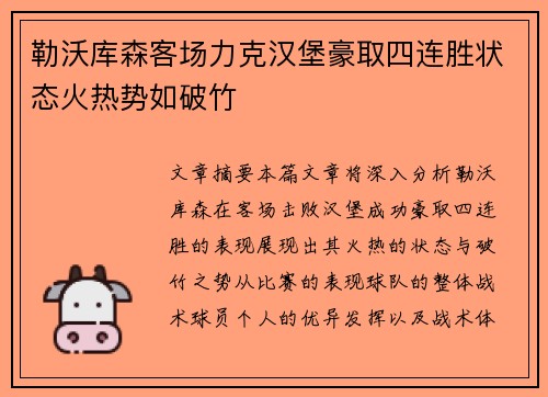 勒沃库森客场力克汉堡豪取四连胜状态火热势如破竹