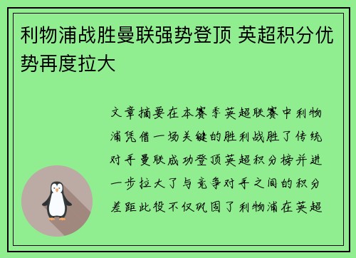 利物浦战胜曼联强势登顶 英超积分优势再度拉大