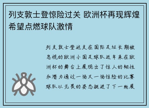 列支敦士登惊险过关 欧洲杯再现辉煌希望点燃球队激情