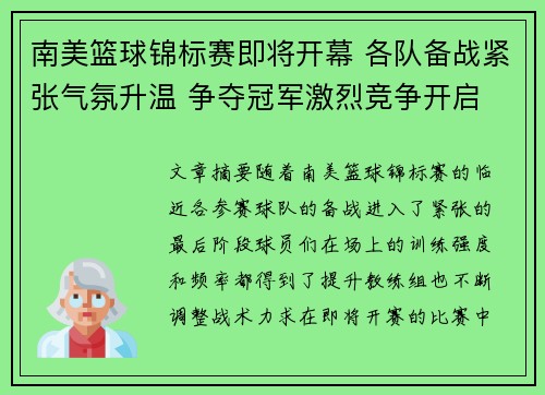 南美篮球锦标赛即将开幕 各队备战紧张气氛升温 争夺冠军激烈竞争开启