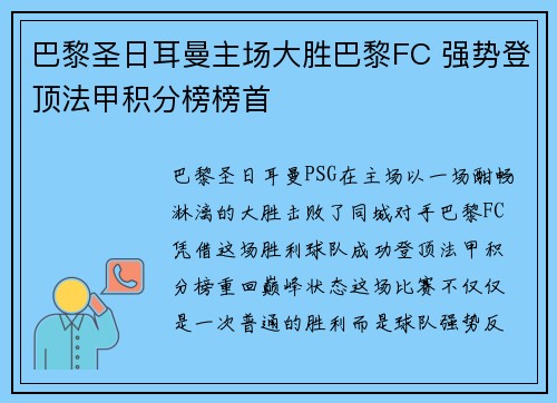 巴黎圣日耳曼主场大胜巴黎FC 强势登顶法甲积分榜榜首