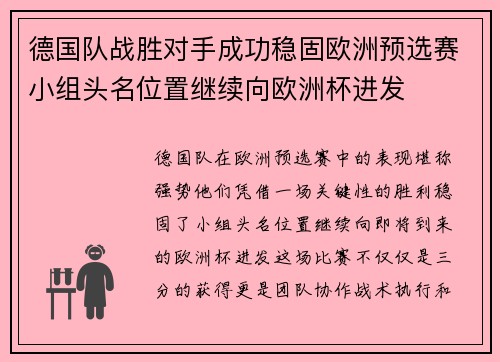 德国队战胜对手成功稳固欧洲预选赛小组头名位置继续向欧洲杯进发