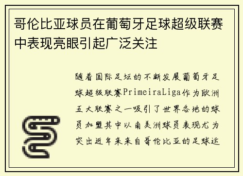 哥伦比亚球员在葡萄牙足球超级联赛中表现亮眼引起广泛关注