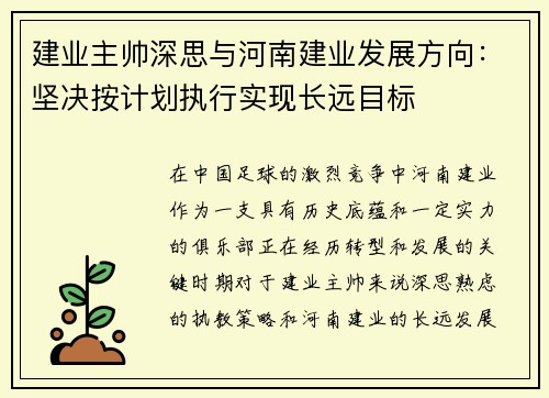 建业主帅深思与河南建业发展方向：坚决按计划执行实现长远目标