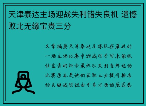 天津泰达主场迎战失利错失良机 遗憾败北无缘宝贵三分