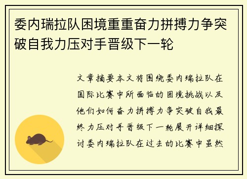 委内瑞拉队困境重重奋力拼搏力争突破自我力压对手晋级下一轮