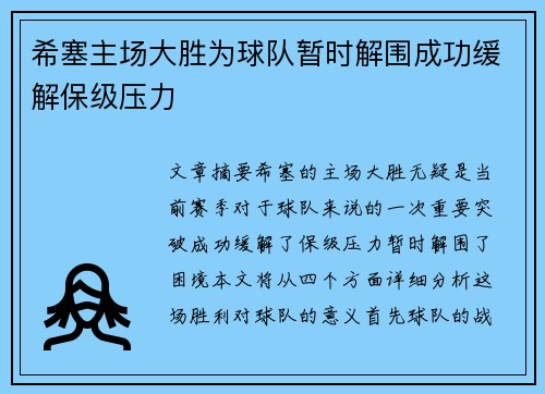 希塞主场大胜为球队暂时解围成功缓解保级压力